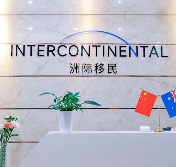 深圳洲際移民投資顧問有限公司